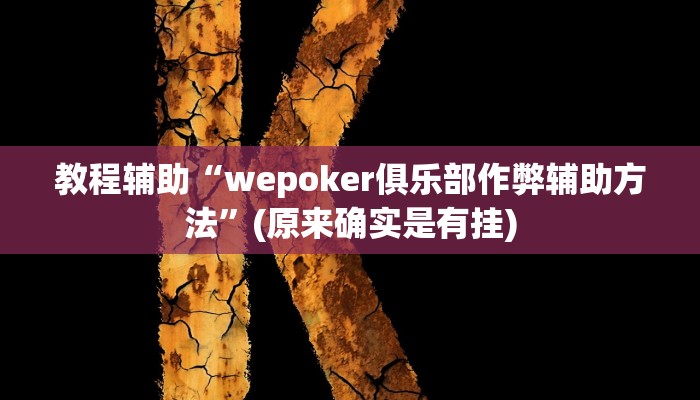 教程辅助“wepoker俱乐部作弊辅助方法”(原来确实是有挂)