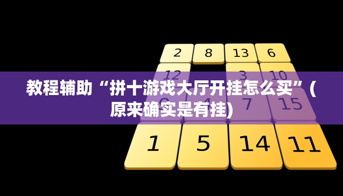 教程辅助“拼十游戏大厅开挂怎么买”(原来确实是有挂)