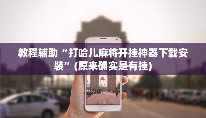 教程辅助“打哈儿麻将开挂神器下载安装”(原来确实是有挂)