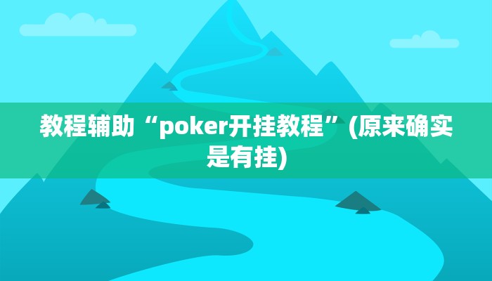 教程辅助“poker开挂教程”(原来确实是有挂)