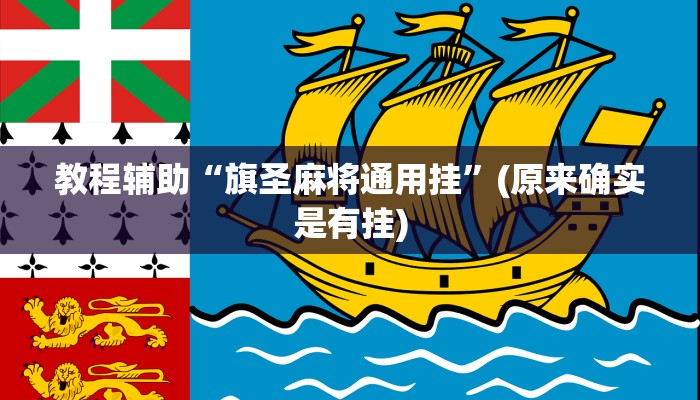 教程辅助“旗圣麻将通用挂”(原来确实是有挂)