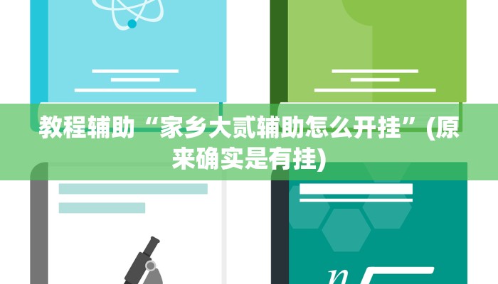 教程辅助“家乡大贰辅助怎么开挂”(原来确实是有挂)