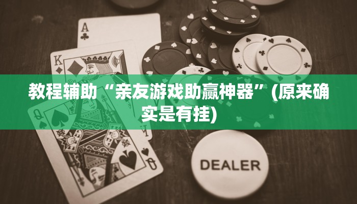 教程辅助“亲友游戏助赢神器”(原来确实是有挂)