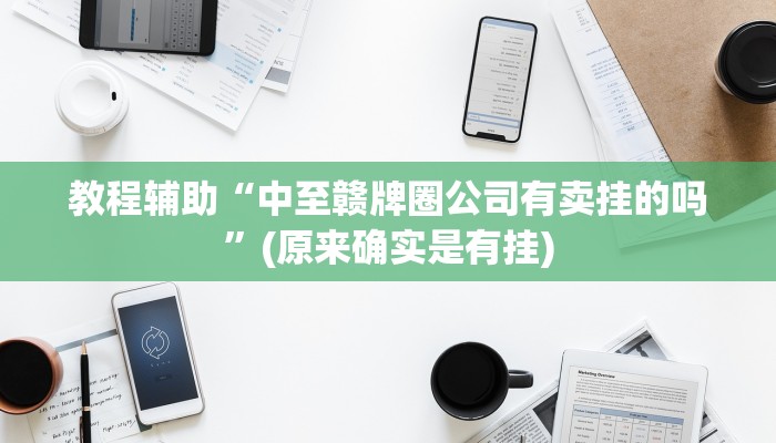 教程辅助“中至赣牌圈公司有卖挂的吗”(原来确实是有挂)