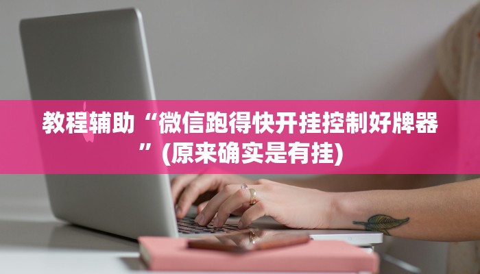 教程辅助“微信跑得快开挂控制好牌器”(原来确实是有挂)