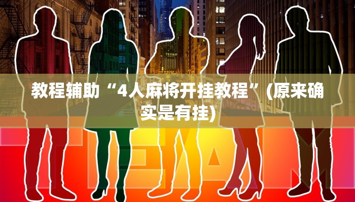 教程辅助“4人麻将开挂教程”(原来确实是有挂)