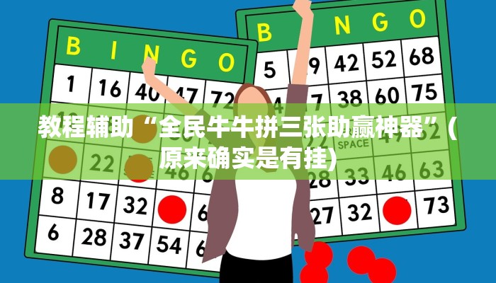 教程辅助“全民牛牛拼三张助赢神器”(原来确实是有挂)