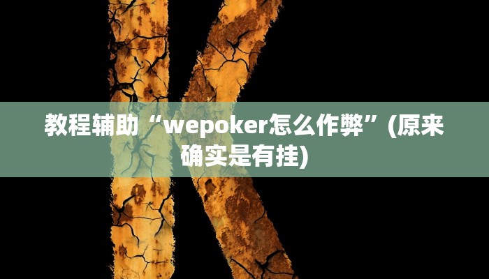 教程辅助“wepoker怎么作弊”(原来确实是有挂)