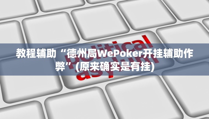 教程辅助“德州局WePoker开挂辅助作弊”(原来确实是有挂)