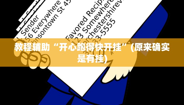 教程辅助“开心跑得快开挂”(原来确实是有挂)