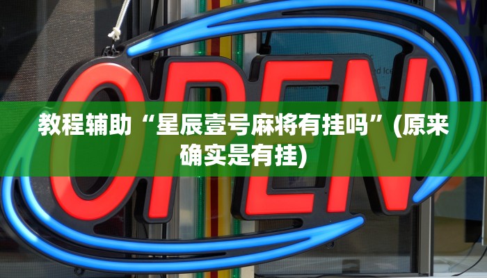 教程辅助“星辰壹号麻将有挂吗”(原来确实是有挂)