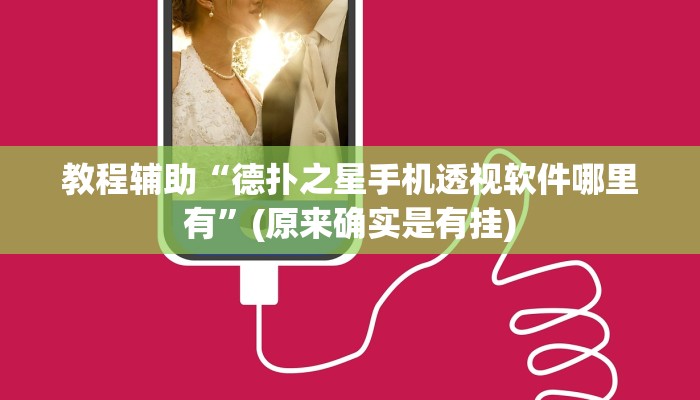 教程辅助“德扑之星手机透视软件哪里有”(原来确实是有挂)