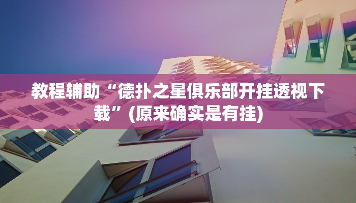 教程辅助“德扑之星俱乐部开挂透视下载”(原来确实是有挂)