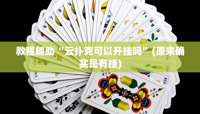 教程辅助“云扑克可以开挂吗”(原来确实是有挂)
