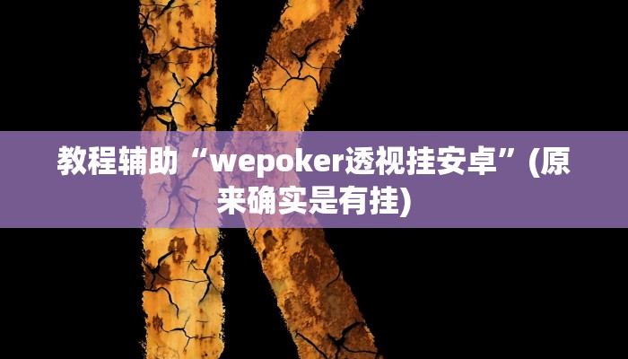 教程辅助“wepoker透视挂安卓”(原来确实是有挂)
