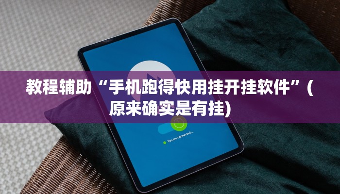 教程辅助“手机跑得快用挂开挂软件”(原来确实是有挂)
