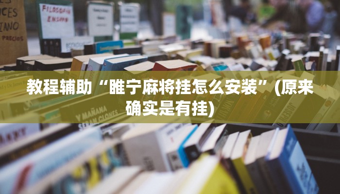 教程辅助“睢宁麻将挂怎么安装”(原来确实是有挂)