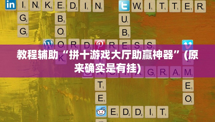 教程辅助“拼十游戏大厅助赢神器”(原来确实是有挂)