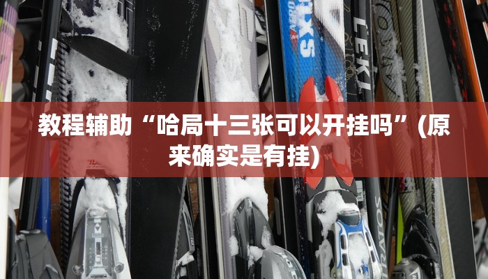 教程辅助“哈局十三张可以开挂吗”(原来确实是有挂)