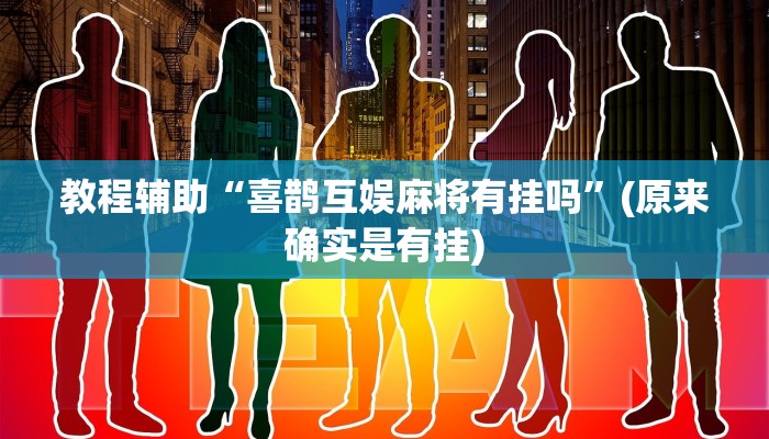 教程辅助“喜鹊互娱麻将有挂吗”(原来确实是有挂)