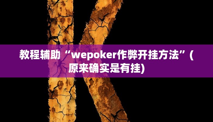 教程辅助“wepoker作弊开挂方法”(原来确实是有挂)