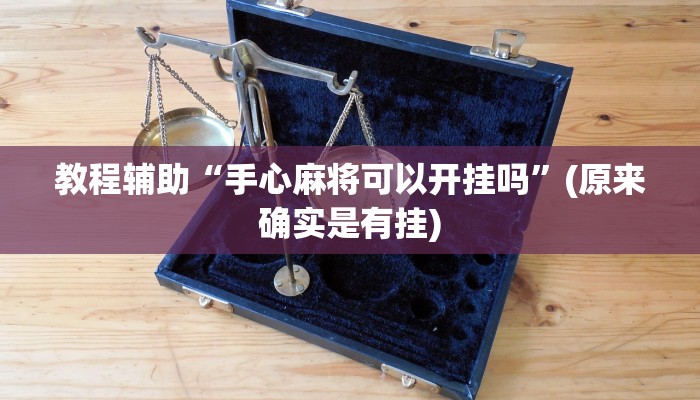 教程辅助“手心麻将可以开挂吗”(原来确实是有挂)