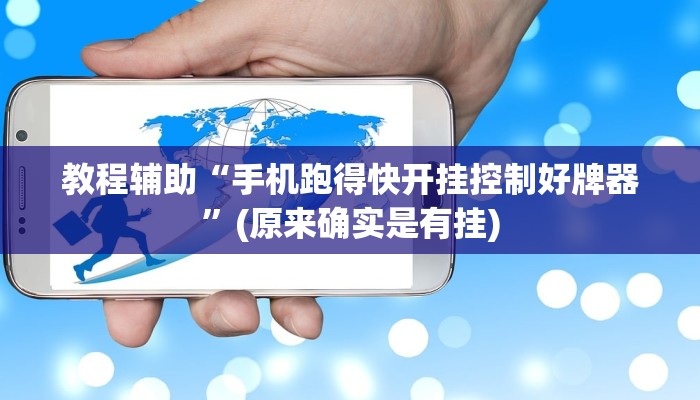 教程辅助“手机跑得快开挂控制好牌器”(原来确实是有挂)