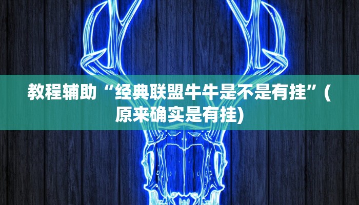 教程辅助“国搜棋牌开挂控制好牌器”(原来确实是有挂)