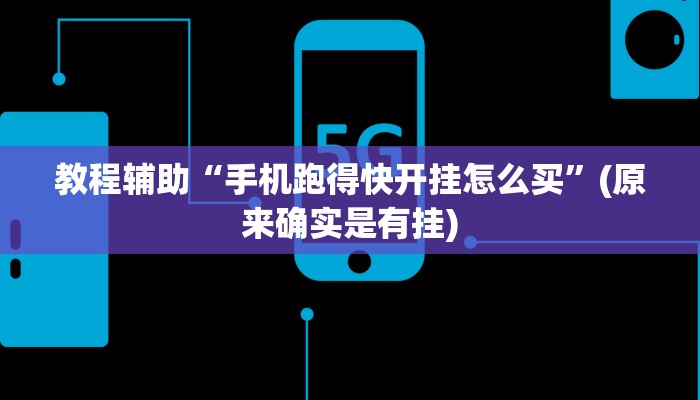 教程辅助“手机跑得快开挂怎么买”(原来确实是有挂)