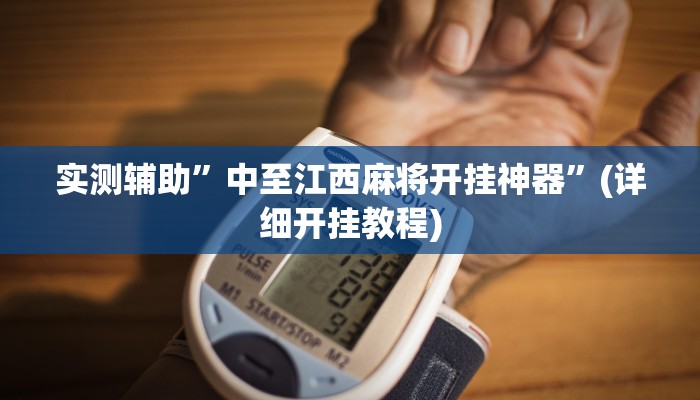 实测辅助”中至江西麻将开挂神器”(详细开挂教程)