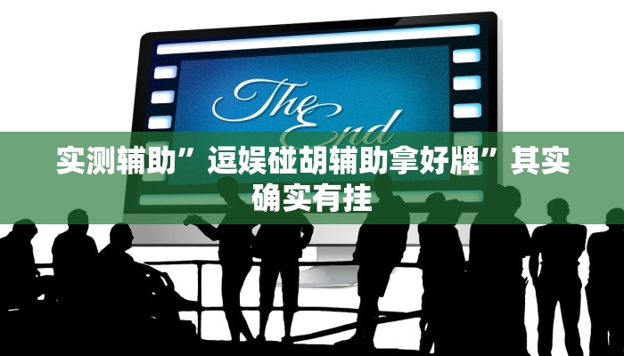 实测辅助”逗娱碰胡辅助拿好牌”其实确实有挂