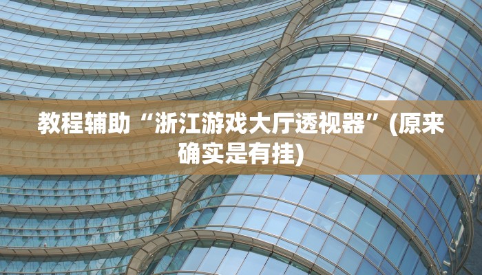 教程辅助“浙江游戏大厅透视器”(原来确实是有挂)
