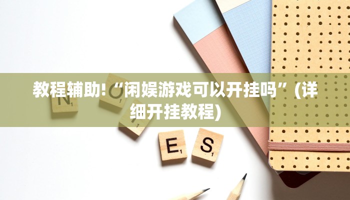 教程辅助!“闲娱游戏可以开挂吗”(详细开挂教程)
