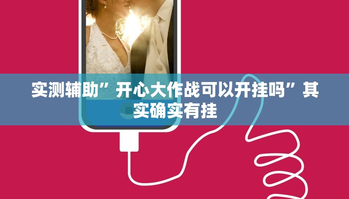 实测辅助”开心大作战可以开挂吗”其实确实有挂