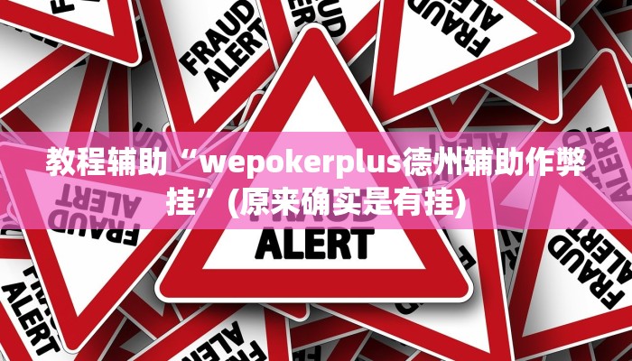 教程辅助“wepokerplus德州辅助作弊挂”(原来确实是有挂)