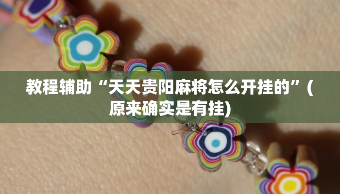 教程辅助“天天贵阳麻将怎么开挂的”(原来确实是有挂)