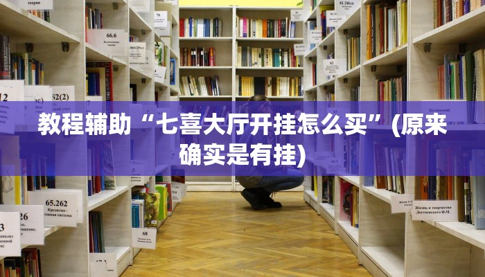 教程辅助“七喜大厅开挂怎么买”(原来确实是有挂)