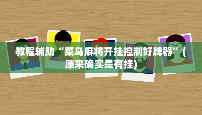 教程辅助“菜鸟麻将开挂控制好牌器”(原来确实是有挂)