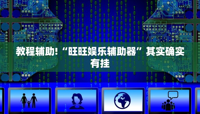 教程辅助!“旺旺娱乐辅助器”其实确实有挂