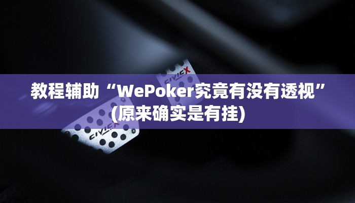 教程辅助“WePoker究竟有没有透视”(原来确实是有挂)
