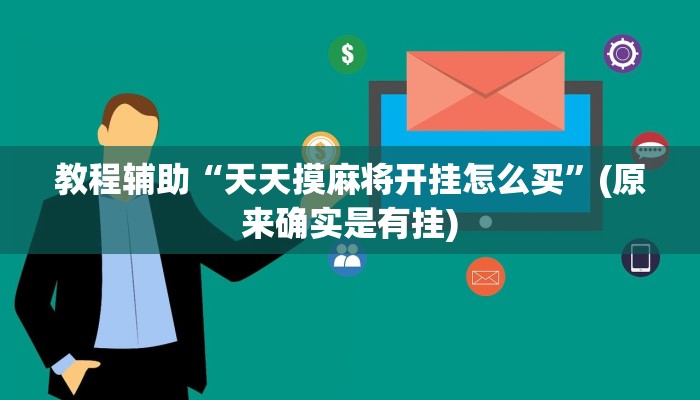 教程辅助“天天摸麻将开挂怎么买”(原来确实是有挂)