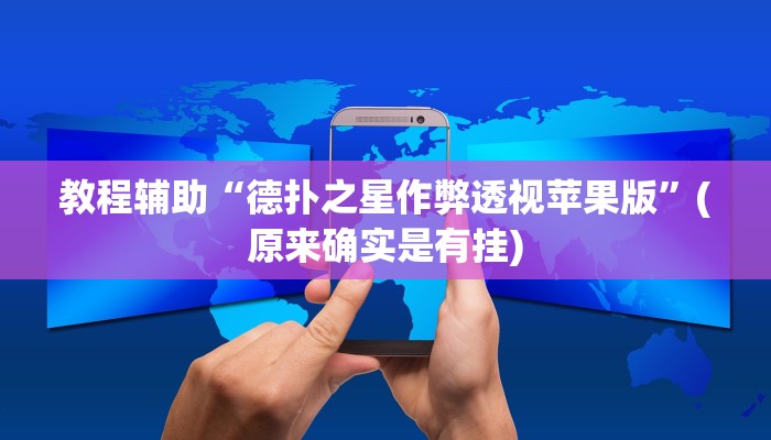 教程辅助“德扑之星作弊透视苹果版”(原来确实是有挂)