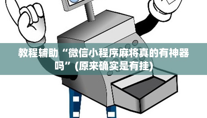 教程辅助“微信小程序麻将真的有神器吗”(原来确实是有挂)