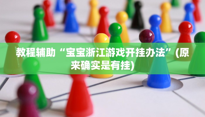 教程辅助“宝宝浙江游戏开挂办法”(原来确实是有挂)