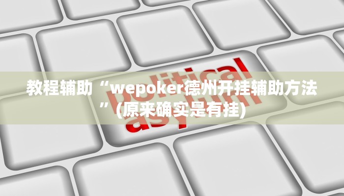 教程辅助“wepoker德州开挂辅助方法”(原来确实是有挂)
