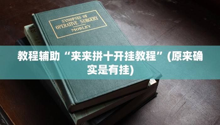 教程辅助“来来拼十开挂教程”(原来确实是有挂)