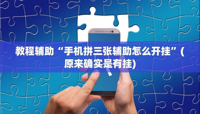 教程辅助“手机拼三张辅助怎么开挂”(原来确实是有挂)