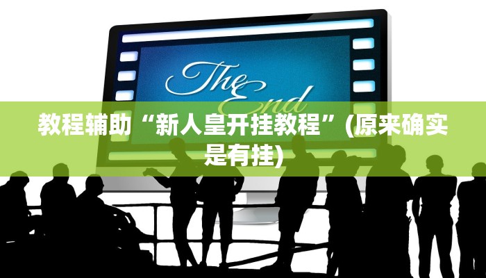 教程辅助“新人皇开挂教程”(原来确实是有挂)