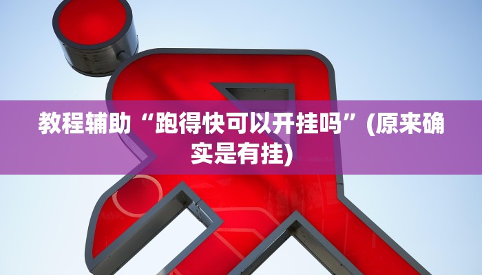 教程辅助“跑得快可以开挂吗”(原来确实是有挂)
