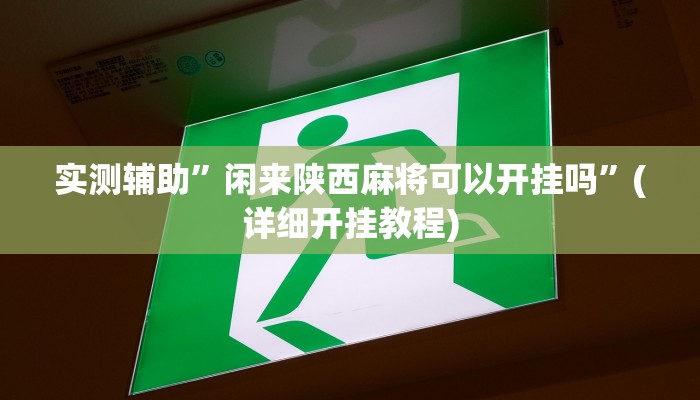 实测辅助”闲来陕西麻将可以开挂吗”(详细开挂教程)